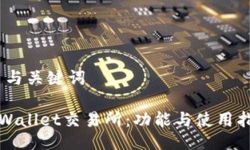 # 与关键词

TPWallet交易所：功能与使用指南