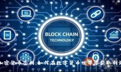 加密货币套利：如何在数字货币世界中获取利润