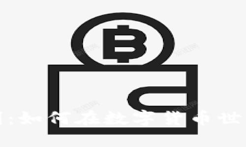 加密货币套利：如何在数字货币世界中获取利润