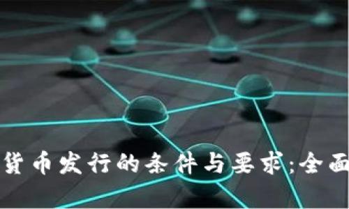 加密货币发行的条件与要求：全面解析