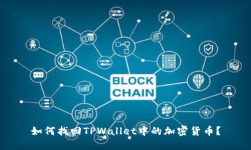 如何找回TPWallet中的加密货币？