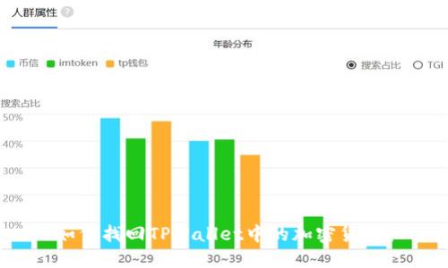 如何找回TPWallet中的加密货币？