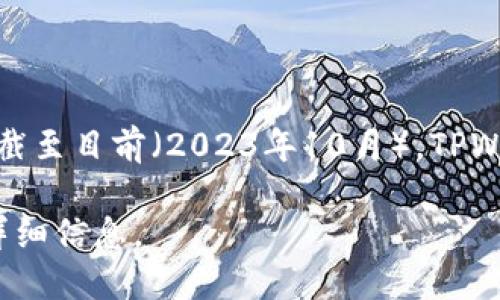 TPWallet是一款加密货币钱包，专注于NFT（非同质化代币）和多链支持等功能。根据可用信息，截至目前（2023年10月），TPWallet的总部位于中国。TPWallet在NFT市场上积极发展，并提供用户友好的数字资产管理服务。

如需更具体的信息，建议访问TPWallet的官方网站或相关社交媒体以获取最新的公司动态和详细信息。