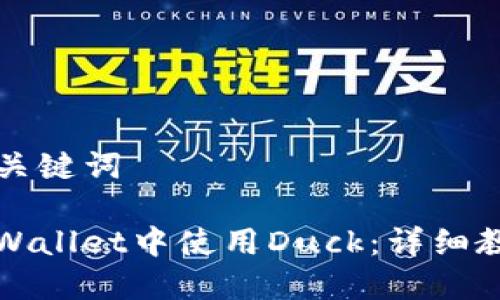 ### 和关键词

如何在TPWallet中使用Duck：详细教程与技巧