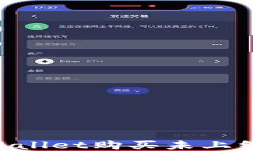 
如何通过TPWallet购买未上线币：全面指南