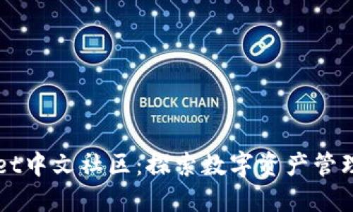 TPWallet中文社区：探索数字资产管理的未来