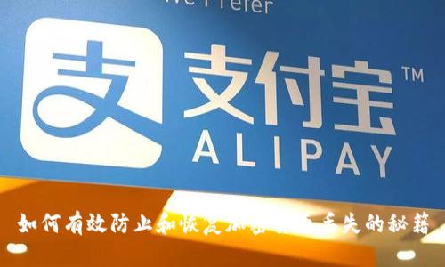 如何有效防止和恢复加密货币丢失的秘籍
