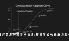 法律禁止加密货币交易：解析背后的原因与影响