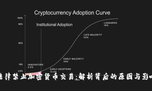 法律禁止加密货币交易：解析背后的原因与影响