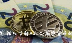 ### 深入了解ASLC：加密货币的新星