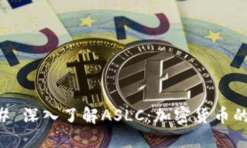 ### 深入了解ASLC：加密货币的新星