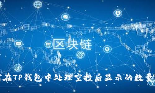 如何在TP钱包中处理空投后显示的数量问题