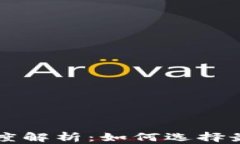 加密货币算法深度解析：如何选择最合理的加密
