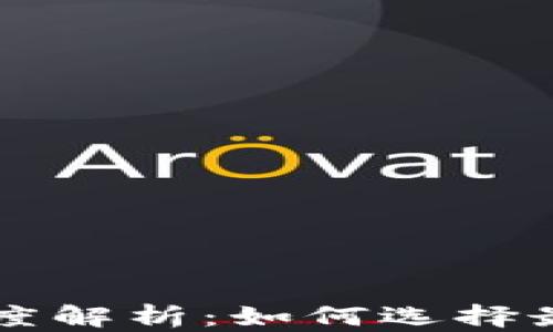 
加密货币算法深度解析：如何选择最合理的加密货币