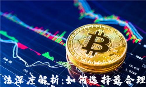
加密货币算法深度解析：如何选择最合理的加密货币
