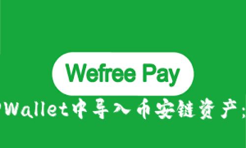 如何在TPWallet中导入币安链资产：完整指南