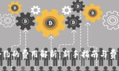 加密货币合约的费用解析：新手指南与费用结构