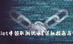 如何在TPWallet中领取测试币