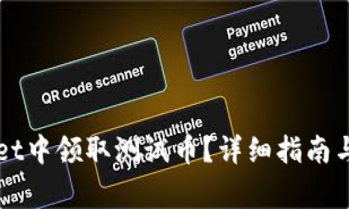 如何在TPWallet中领取测试币？详细指南与常见问题解答