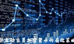 全面解析软件自动交易加密货币的有效策略与风