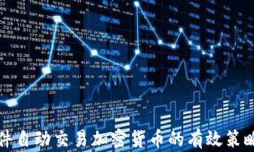 
全面解析软件自动交易加密货币的有效策略与风险管理