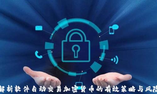 
全面解析软件自动交易加密货币的有效策略与风险管理