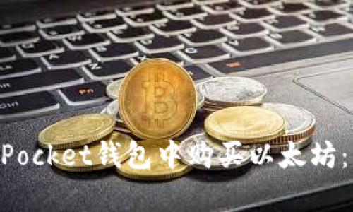 如何在TokenPocket钱包中购买以太坊：简单步骤指南
