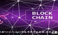 如何在TokenPocket钱包中购买
