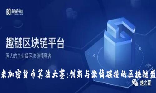 小米加密货币算法大赛：创新与激情碰撞的区块链盛宴