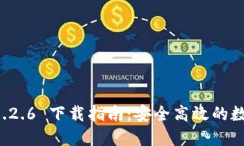 TPWallet 1.2.6 下载指南：安全高效的数字钱包选择