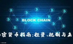 美国加密货币指南：投资、规制与未来趋势