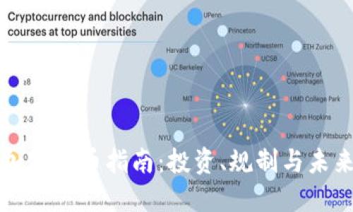 美国加密货币指南：投资、规制与未来趋势