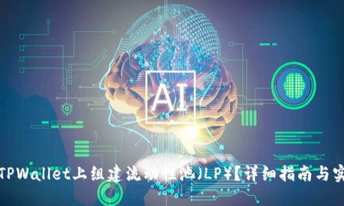 如何在TPWallet上组建流动性池（LP）？详细指南与实用技巧