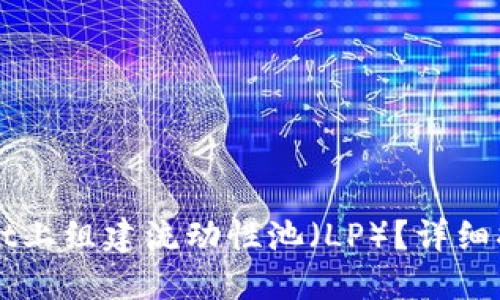 如何在TPWallet上组建流动性池（LP）？详细指南与实用技巧