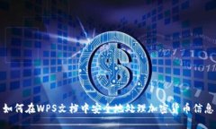 如何在WPS文档中安全地处理加密货币信息