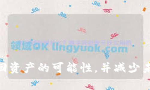   tpwallet被盗如何用技术追回？全面解析与应对方案 / 

 guanjianci tpwallet, 被盗, 技术追回, 加密货币 /guanjianci 

## 内容主体大纲

1. 引言
   - 简介tpwallet及其重要性
   - 加密货币盗窃现象概述

2. tpwallet被盗后的紧急应对措施
   - 及时检查账户和交易记录
   - 更换密码与启用双重认证

3. 技术手段追回被盗资产的可行性
   - 区块链的透明性与追踪能力
   - 使用区块链分析工具

4. 常见的tpwallet被盗类型
   - 钓鱼攻击
   - 社交工程
   - 恶意软件

5. 追回被盗资产的步骤与方法
   - 收集证据与记录
   - 向交易所举报与请求冻结
   - 联系专业的网络安全团队

6. 预防措施与安全策略
   - 加强钱包安全性
   - 信息安全意识教育

7. 常见问题解答
   - FAQ环节，解答用户关心的热点问题

---

## 正文内容

### 1. 引言

在数字经济迅猛发展的今天，加密货币成为了越来越多人投资和交易的对象。tpwallet作为一款广受欢迎的数字货币钱包，其安全性直接关系到用户的资产安全。随着黑客技术的日益成熟，越来越多的用户遭遇了钱包被盗的情况。本文将针对tpwallet被盗后如何技术上追回资产进行深入探讨，帮助用户有效应对。

### 2. tpwallet被盗后的紧急应对措施

当你发现tpwallet被盗时，第一时间的应对措施至关重要。首先，用户需要立即检查自己的账户和交易记录，以确认具体损失金额与被盗交易的细节。若发现非自己授权的交易，应保存相关证据。

其次，立即更换tpwallet的密码，并建议启用双重认证，以防止黑客进一步侵入你的账户。同时，检查你的邮箱和与tpwallet相关的其他账户，确保这些账户的安全。如果你的邮箱被黑客攻破，黑客可能会重置你的tpwallet密码。

### 3. 技术手段追回被盗资产的可行性

区块链技术的一个重要特性是其透明性，所有的交易记录都可以追溯。通过使用一些区块链分析工具（如Chainalysis、Elliptic等），用户可以追踪被盗资产的流向。这些工具能够帮助用户找到被盗资金的去向，甚至是黑客的身份。

虽然追回被盗资产并非易事，但通过这些技术手段，很多情况下是可以希望的。同时，这些数据也可以作为向执法机构举报的重要证据，为追回资产提供支持。

### 4. 常见的tpwallet被盗类型

tpwallet被盗的方式有多种，其中最常见的包括钓鱼攻击、社交工程和恶意软件攻击。钓鱼攻击是通过假链接或假网站诱导用户输入个人信息，从而盗取其账户权限。社交工程则通常涉及到黑客以假冒身份与用户直接沟通，获取其信任。

恶意软件攻击则是通过木马程序、间谍软件等方式直接侵入用户设备，窃取账户信息。因此，在使用tpwallet时，用户应该保持警惕，避免点击不明链接，定期更新防病毒软件。

### 5. 追回被盗资产的步骤与方法

若你受到了tpwallet的盗窃，首先需要收集证据，包括被盗金额、交易记录、账户信息等。这些信息在后续的追回过程中至关重要。

随后，用户应向使用的交易所进行举报，请求冻结被盗资金，并提供相关证据。许多交易所都有必要的安全机制来处理这种情况。此外，联系专业的网络安全团队也是一个不错的选择，他们能提供更专业的意见和技术支持，帮助你追回被盗资产。

### 6. 预防措施与安全策略

为了防止tpwallet再次遭到盗窃，用户应该采取一系列预防措施。例如，定期更改钱包密码，并确保密码强度高。此外，用户可以考虑使用硬件钱包作为额外保护，硬件钱包存储密钥的方式能有效避免在线攻击。

同时，用户也应定期进行信息安全意识教育，熟悉各种安全威胁及其应对措施。确保自身在数字货币交易过程中的安全，将是保护资产的重要保障。

### 7. 常见问题解答

#### 问题1：tpwallet被盗后我该如何第一时间反应？

首先，检查交易记录，确认是否有非授权的交易，迅速更改密码和启用双重认证，同时联系相关交易平台。

#### 问题2：如何有效使用区块链分析工具？

区块链分析工具能够实时追踪地址和交易，可通过输入被盗钱包地址来追溯资金流向，帮助用户了解被盗资产后的动向。

#### 问题3：如果我找不到被盗资产的踪迹，该怎么办？

在找到线索困难时，建议联系网络安全专家。他们具有更高的追踪能力和专业技能，可以为你提供具体的解决方案。

#### 问题4：如何保护自己的tpwallet？

确保使用强密码和双重认证，定期检查钱包安全设置，避免使用公共Wi-Fi进行敏感操作，合理使用硬件钱包等方式可以增进安全性。

#### 问题5：是否所有的被盗资产都能追回？

并不是所有被盗资产都能追回，取决于具体情况和追回前的操作。只有尽早采取措施，提高追回的可能性。

#### 问题6：我应该相信网络安全服务提供商吗？

在选择网络安全服务时，必须选择信誉良好的服务提供商，最好查看其过去的案例和用户评价，并了解其收费标准和服务范围。

#### 问题7：再次被盗的风险如何降低？

通过提高自身的信息安全意识，加强设备的安全性，并定期更新密码和检查账户活动，能有效降低再次被盗的风险。

上述回答为针对tpwallet被盗后如何技术追回资产的问题进行了详细探讨。用户在面对加密货币盗窃时，遵循这些步骤和建议将有助于提高追回资产的可能性，并减少未来被盗的风险。