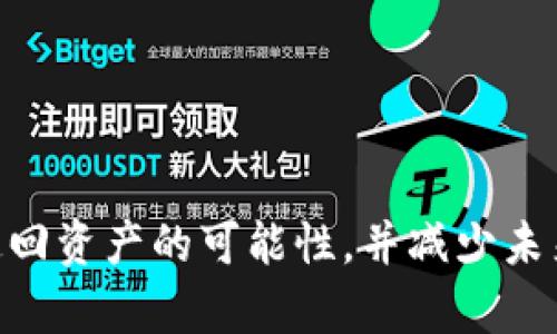   tpwallet被盗如何用技术追回？全面解析与应对方案 / 

 guanjianci tpwallet, 被盗, 技术追回, 加密货币 /guanjianci 

## 内容主体大纲

1. 引言
   - 简介tpwallet及其重要性
   - 加密货币盗窃现象概述

2. tpwallet被盗后的紧急应对措施
   - 及时检查账户和交易记录
   - 更换密码与启用双重认证

3. 技术手段追回被盗资产的可行性
   - 区块链的透明性与追踪能力
   - 使用区块链分析工具

4. 常见的tpwallet被盗类型
   - 钓鱼攻击
   - 社交工程
   - 恶意软件

5. 追回被盗资产的步骤与方法
   - 收集证据与记录
   - 向交易所举报与请求冻结
   - 联系专业的网络安全团队

6. 预防措施与安全策略
   - 加强钱包安全性
   - 信息安全意识教育

7. 常见问题解答
   - FAQ环节，解答用户关心的热点问题

---

## 正文内容

### 1. 引言

在数字经济迅猛发展的今天，加密货币成为了越来越多人投资和交易的对象。tpwallet作为一款广受欢迎的数字货币钱包，其安全性直接关系到用户的资产安全。随着黑客技术的日益成熟，越来越多的用户遭遇了钱包被盗的情况。本文将针对tpwallet被盗后如何技术上追回资产进行深入探讨，帮助用户有效应对。

### 2. tpwallet被盗后的紧急应对措施

当你发现tpwallet被盗时，第一时间的应对措施至关重要。首先，用户需要立即检查自己的账户和交易记录，以确认具体损失金额与被盗交易的细节。若发现非自己授权的交易，应保存相关证据。

其次，立即更换tpwallet的密码，并建议启用双重认证，以防止黑客进一步侵入你的账户。同时，检查你的邮箱和与tpwallet相关的其他账户，确保这些账户的安全。如果你的邮箱被黑客攻破，黑客可能会重置你的tpwallet密码。

### 3. 技术手段追回被盗资产的可行性

区块链技术的一个重要特性是其透明性，所有的交易记录都可以追溯。通过使用一些区块链分析工具（如Chainalysis、Elliptic等），用户可以追踪被盗资产的流向。这些工具能够帮助用户找到被盗资金的去向，甚至是黑客的身份。

虽然追回被盗资产并非易事，但通过这些技术手段，很多情况下是可以希望的。同时，这些数据也可以作为向执法机构举报的重要证据，为追回资产提供支持。

### 4. 常见的tpwallet被盗类型

tpwallet被盗的方式有多种，其中最常见的包括钓鱼攻击、社交工程和恶意软件攻击。钓鱼攻击是通过假链接或假网站诱导用户输入个人信息，从而盗取其账户权限。社交工程则通常涉及到黑客以假冒身份与用户直接沟通，获取其信任。

恶意软件攻击则是通过木马程序、间谍软件等方式直接侵入用户设备，窃取账户信息。因此，在使用tpwallet时，用户应该保持警惕，避免点击不明链接，定期更新防病毒软件。

### 5. 追回被盗资产的步骤与方法

若你受到了tpwallet的盗窃，首先需要收集证据，包括被盗金额、交易记录、账户信息等。这些信息在后续的追回过程中至关重要。

随后，用户应向使用的交易所进行举报，请求冻结被盗资金，并提供相关证据。许多交易所都有必要的安全机制来处理这种情况。此外，联系专业的网络安全团队也是一个不错的选择，他们能提供更专业的意见和技术支持，帮助你追回被盗资产。

### 6. 预防措施与安全策略

为了防止tpwallet再次遭到盗窃，用户应该采取一系列预防措施。例如，定期更改钱包密码，并确保密码强度高。此外，用户可以考虑使用硬件钱包作为额外保护，硬件钱包存储密钥的方式能有效避免在线攻击。

同时，用户也应定期进行信息安全意识教育，熟悉各种安全威胁及其应对措施。确保自身在数字货币交易过程中的安全，将是保护资产的重要保障。

### 7. 常见问题解答

#### 问题1：tpwallet被盗后我该如何第一时间反应？

首先，检查交易记录，确认是否有非授权的交易，迅速更改密码和启用双重认证，同时联系相关交易平台。

#### 问题2：如何有效使用区块链分析工具？

区块链分析工具能够实时追踪地址和交易，可通过输入被盗钱包地址来追溯资金流向，帮助用户了解被盗资产后的动向。

#### 问题3：如果我找不到被盗资产的踪迹，该怎么办？

在找到线索困难时，建议联系网络安全专家。他们具有更高的追踪能力和专业技能，可以为你提供具体的解决方案。

#### 问题4：如何保护自己的tpwallet？

确保使用强密码和双重认证，定期检查钱包安全设置，避免使用公共Wi-Fi进行敏感操作，合理使用硬件钱包等方式可以增进安全性。

#### 问题5：是否所有的被盗资产都能追回？

并不是所有被盗资产都能追回，取决于具体情况和追回前的操作。只有尽早采取措施，提高追回的可能性。

#### 问题6：我应该相信网络安全服务提供商吗？

在选择网络安全服务时，必须选择信誉良好的服务提供商，最好查看其过去的案例和用户评价，并了解其收费标准和服务范围。

#### 问题7：再次被盗的风险如何降低？

通过提高自身的信息安全意识，加强设备的安全性，并定期更新密码和检查账户活动，能有效降低再次被盗的风险。

上述回答为针对tpwallet被盗后如何技术追回资产的问题进行了详细探讨。用户在面对加密货币盗窃时，遵循这些步骤和建议将有助于提高追回资产的可能性，并减少未来被盗的风险。