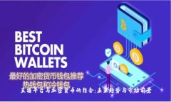 直播平台与加密货币的结合：未来趋势与市场前