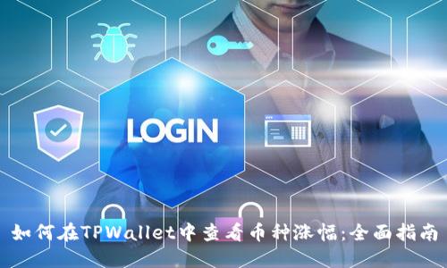 如何在TPWallet中查看币种涨幅：全面指南