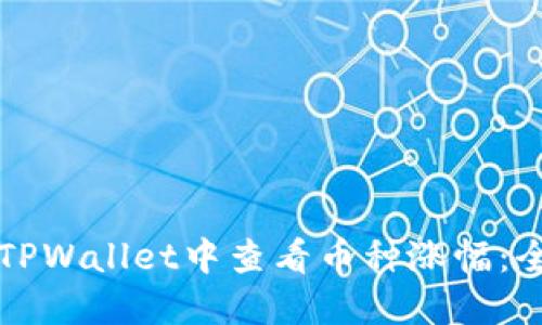 如何在TPWallet中查看币种涨幅：全面指南