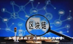 加密货币搞笑：区块链幽默大揭密！