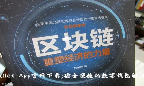 TPWallet App官网下载：安全便捷的数字钱包解决方案