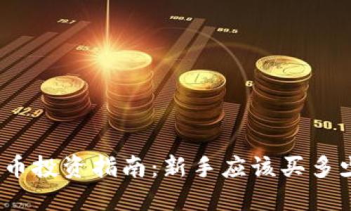 加密货币投资指南：新手应该买多少合适？