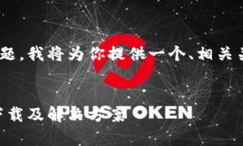 为了帮助你更好的理解有关TPWallet的问题，我将为你提供一个、相关关键词，还有一个内容主体大纲和相关问题。

:
TPWallet下载问题的全面解析：为何无法下载及解决方案