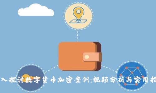 深入探讨数字货币加密案例：视频分析与实用指南