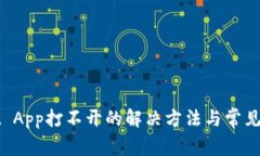 TPWallet App打不开的解决方法与常见问题解答
