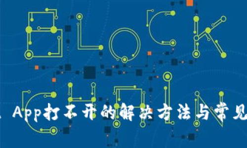 TPWallet App打不开的解决方法与常见问题解答