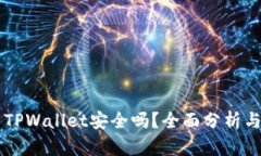 手机安装TPWallet安全吗？全面分析与防护策略