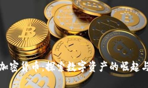 延吉加密货币：探索数字资产的崛起与未来
