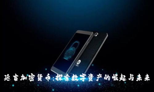 延吉加密货币：探索数字资产的崛起与未来